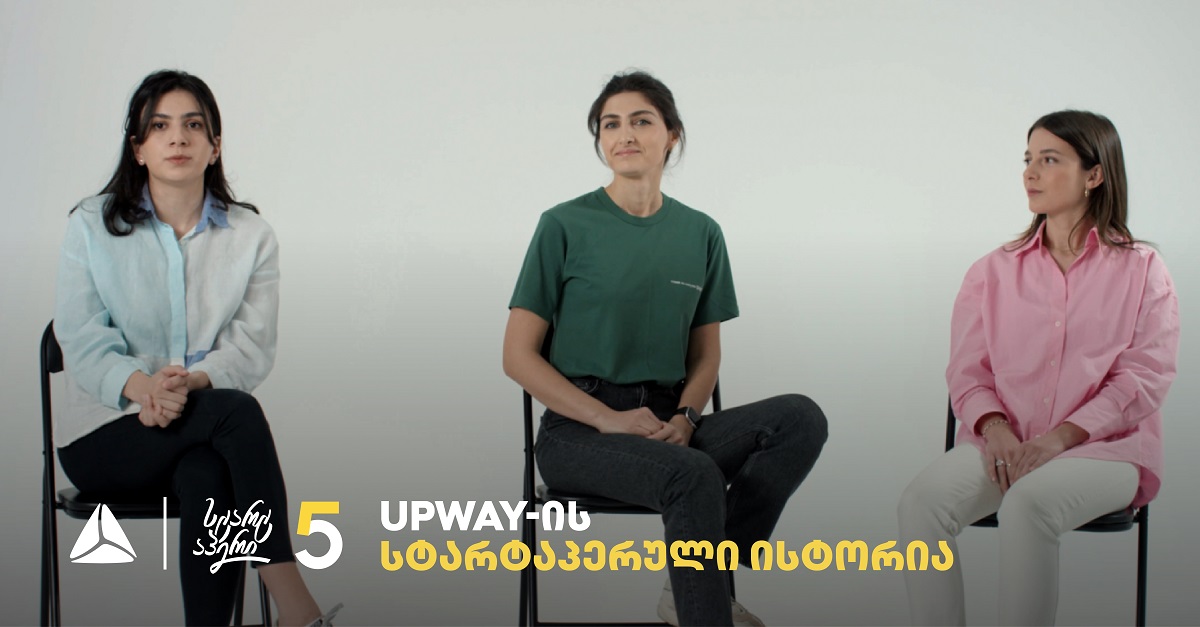 Upway - როგორ იქცა სტარტაპ დეკრეტის გამარჯვებული პროექტი დიდ საგანმანათლებლო პლატფორმად